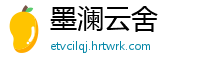 墨澜云舍